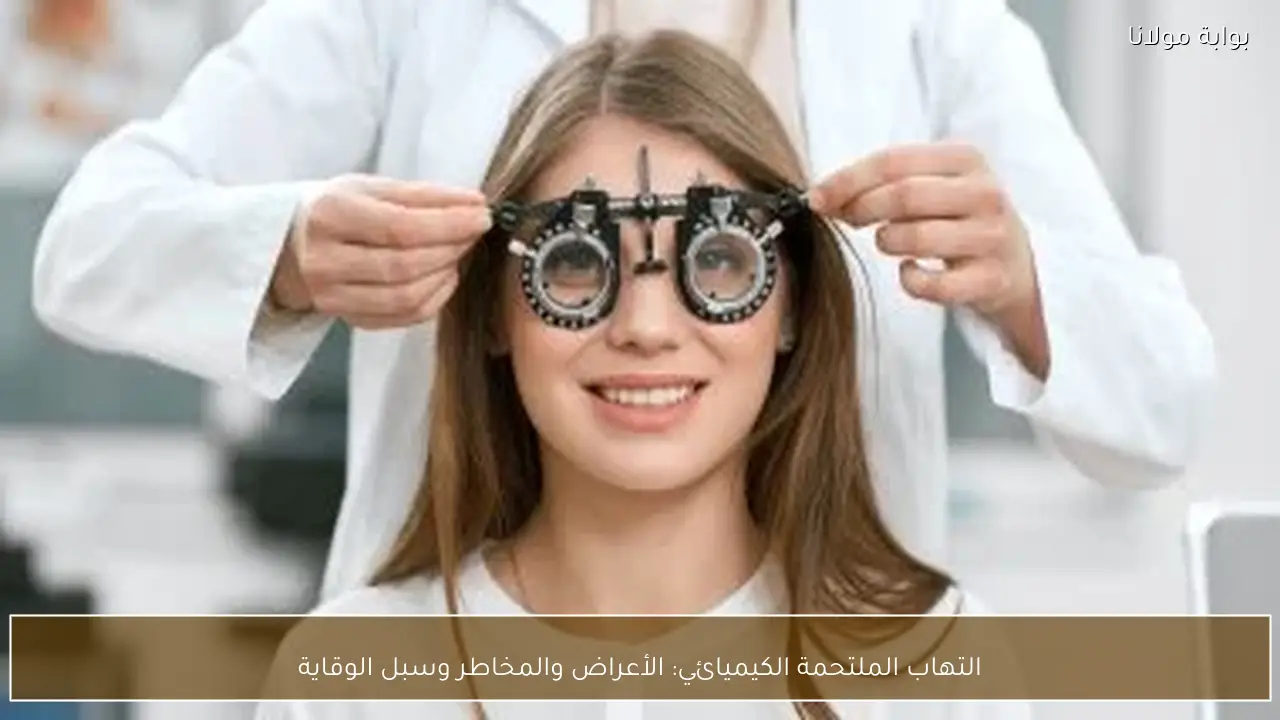 التهاب الملتحمة الكيميائي: الأعراض والمخاطر وسبل الوقاية