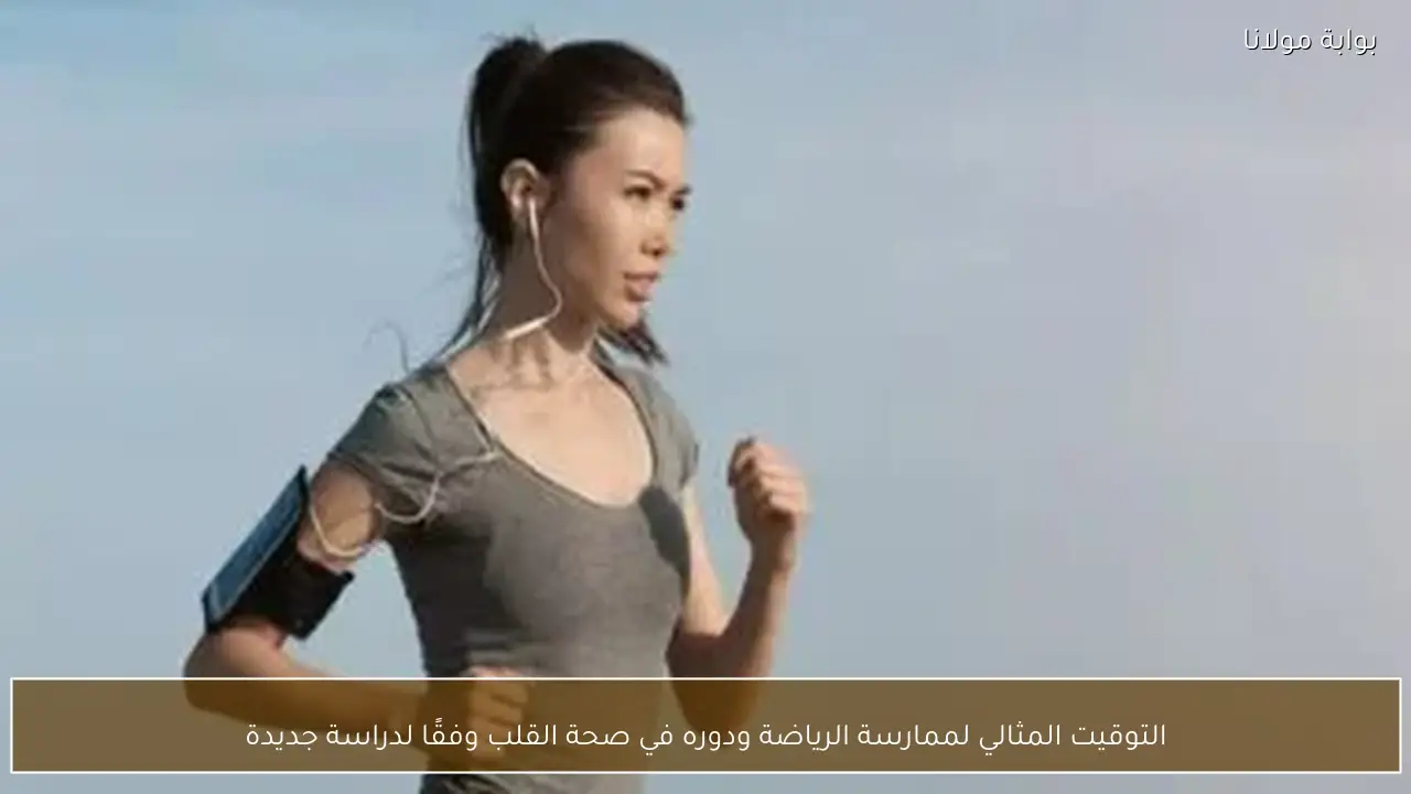 التوقيت المثالي لممارسة الرياضة ودوره في صحة القلب وفقًا لدراسة جديدة