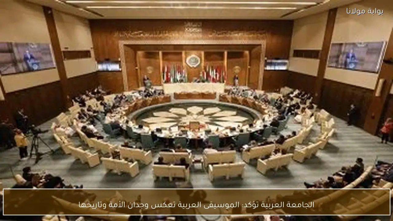 الجامعة العربية تؤكد: الموسيقى العربية تعكس وجدان الأمة وتاريخها