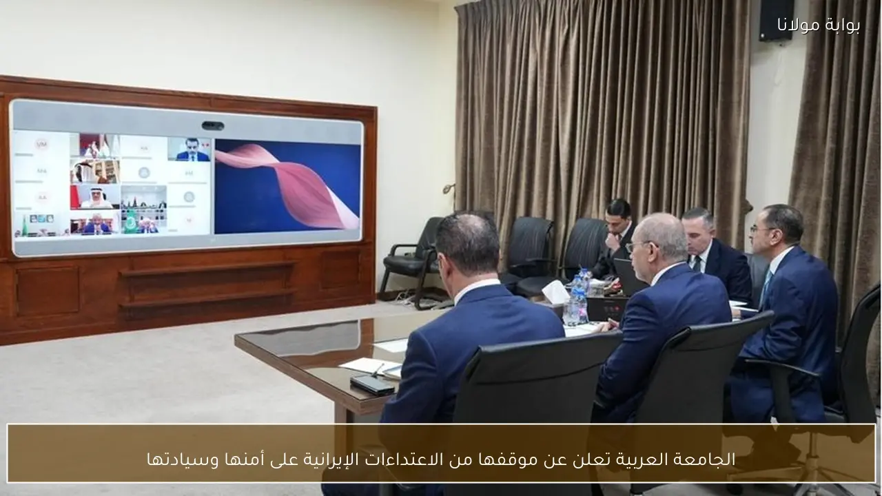 الجامعة العربية تعلن عن موقفها من الاعتداءات الإيرانية على أمنها وسيادتها