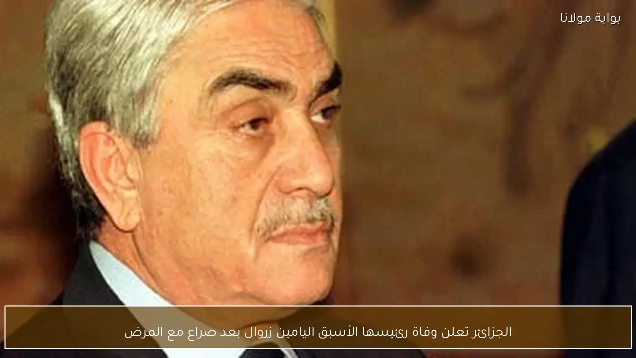 الجزائر تعلن وفاة رئيسها الأسبق اليامين زروال بعد صراع مع المرض