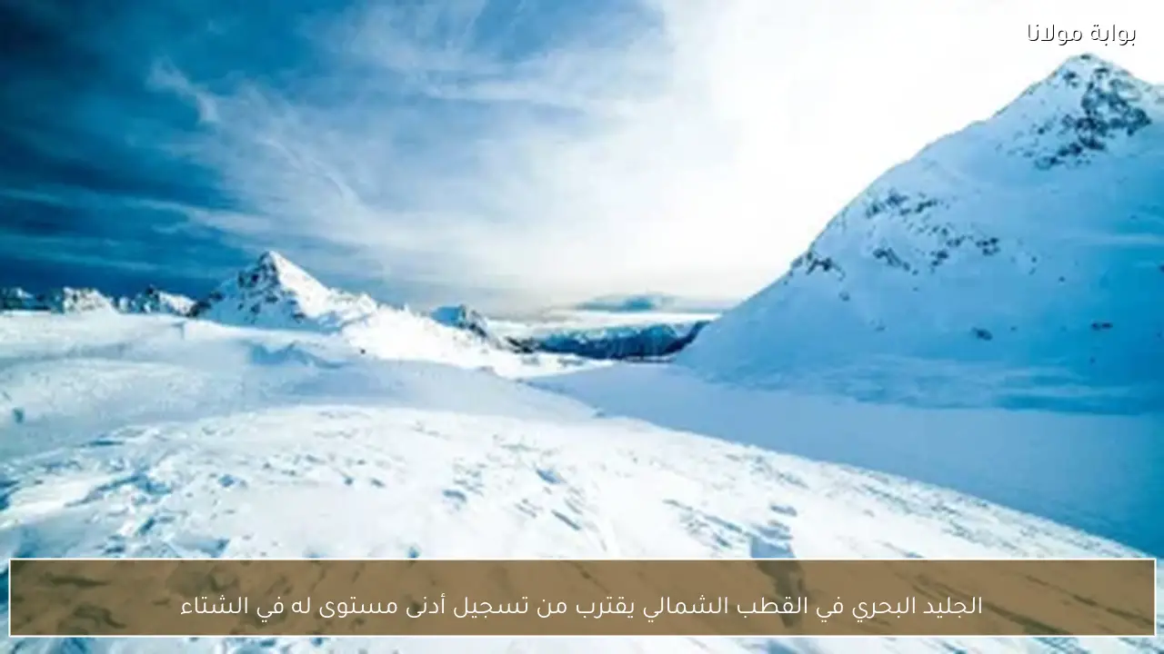 الجليد البحري في القطب الشمالي يقترب من تسجيل أدنى مستوى له في الشتاء