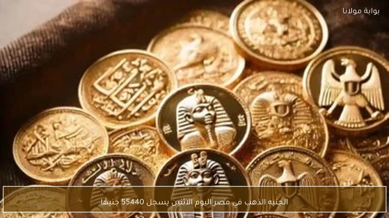 الجنيه الذهب في مصر اليوم الاثنين يسجل 55440 جنيهًا