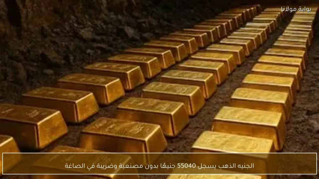 الجنيه الذهب يسجل 55040 جنيهًا بدون مصنعية وضريبة في الصاغة