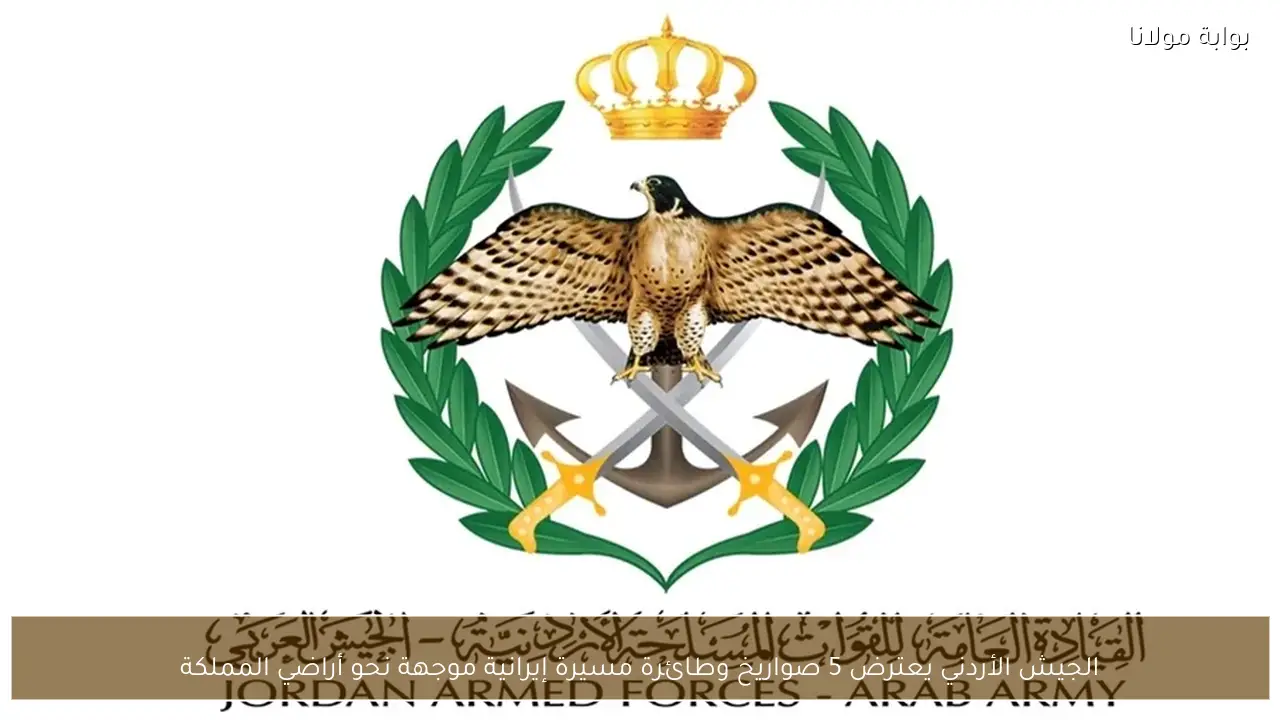 الجيش الأردني يعترض 5 صواريخ وطائرة مسيرة إيرانية موجهة نحو أراضي المملكة