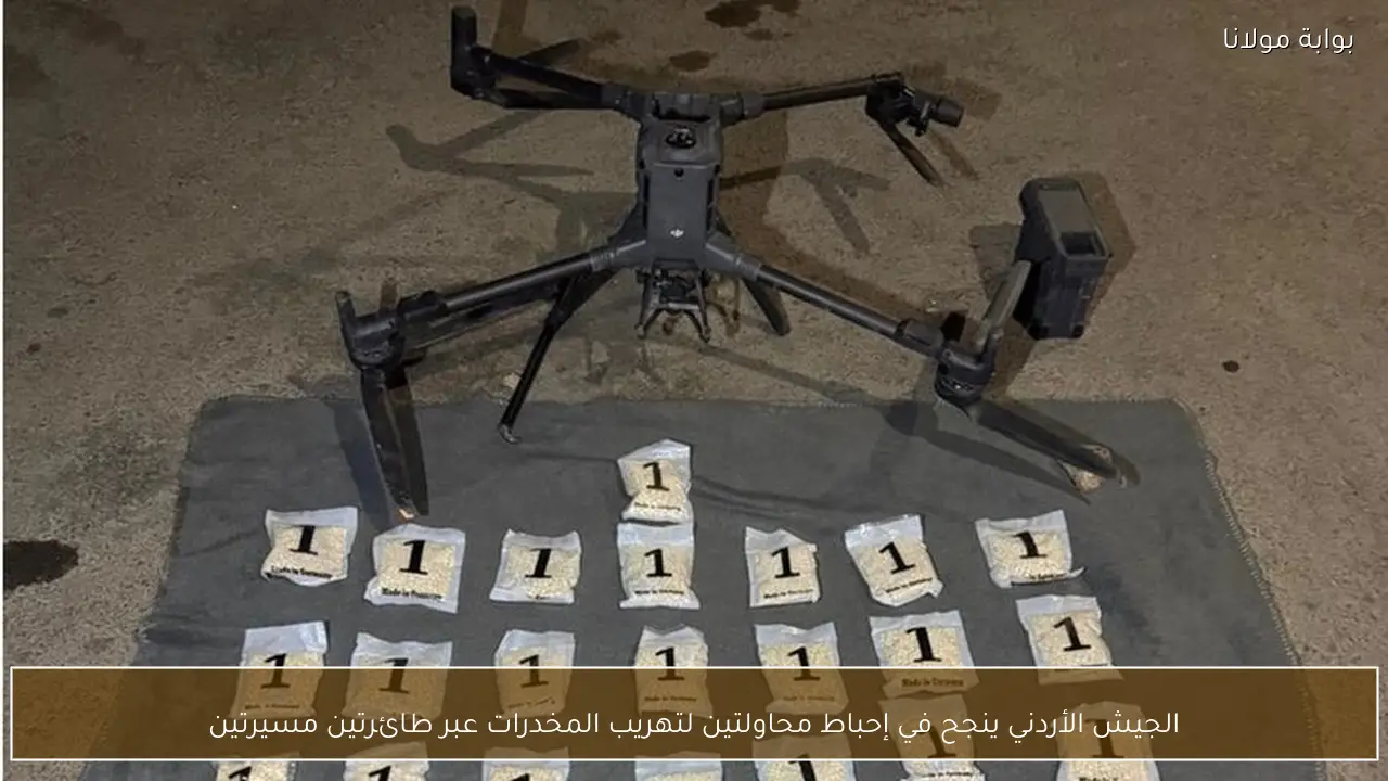 الجيش الأردني ينجح في إحباط محاولتين لتهريب المخدرات عبر طائرتين مسيرتين