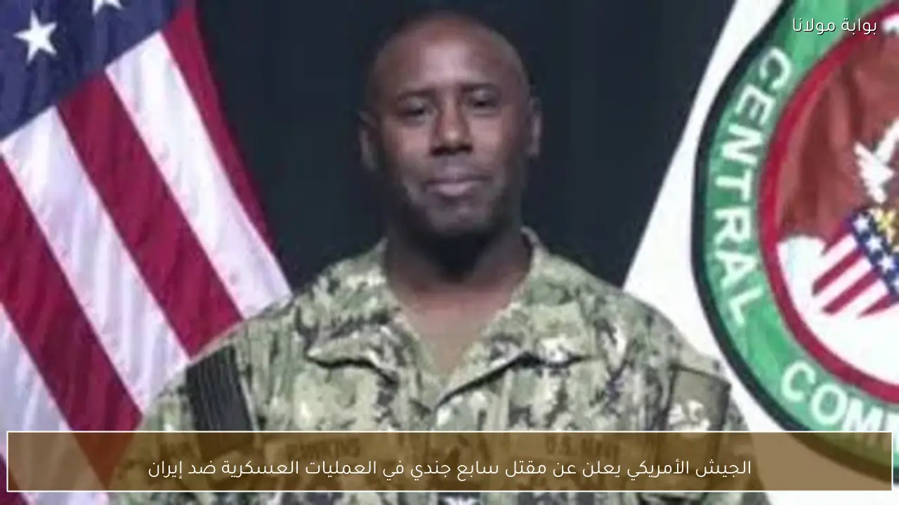 الجيش الأمريكي يعلن عن مقتل سابع جندي في العمليات العسكرية ضد إيران