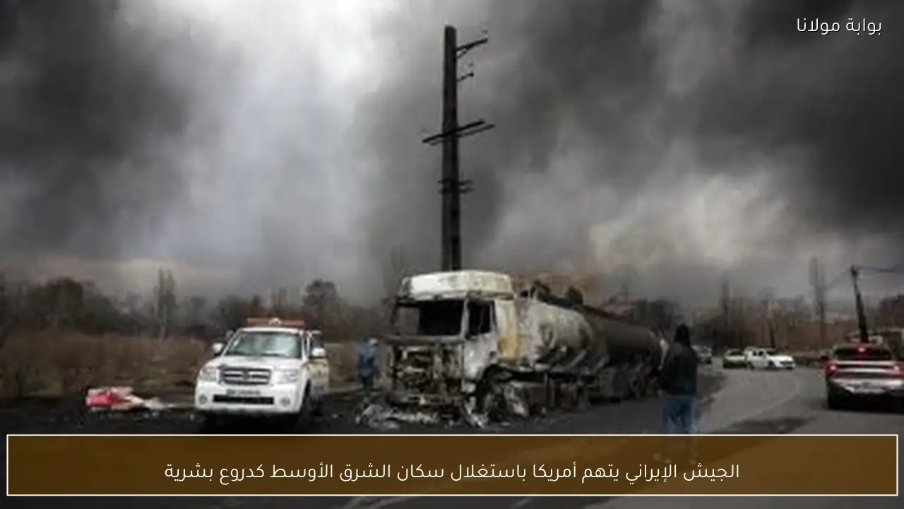 الجيش الإيراني يتهم أمريكا باستغلال سكان الشرق الأوسط كدروع بشرية