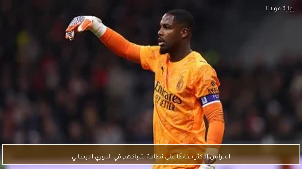 الحراس الأكثر حفاظًا على نظافة شباكهم في الدوري الإيطالي