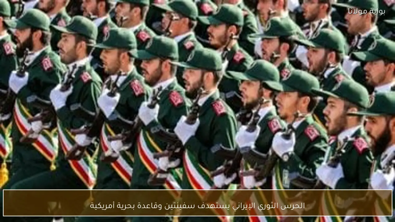 الحرس الثوري الإيراني يستهدف سفينتين وقاعدة بحرية أمريكية