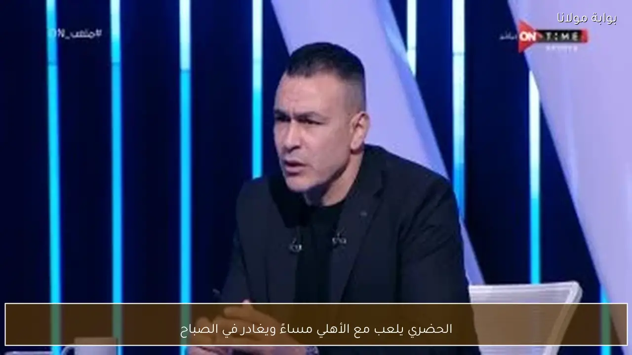 الحضري يلعب مع الأهلي مساءً ويغادر في الصباح