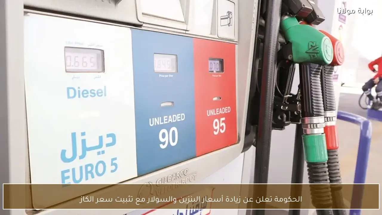 الحكومة تعلن عن زيادة أسعار البنزين والسولار مع تثبيت سعر الكاز