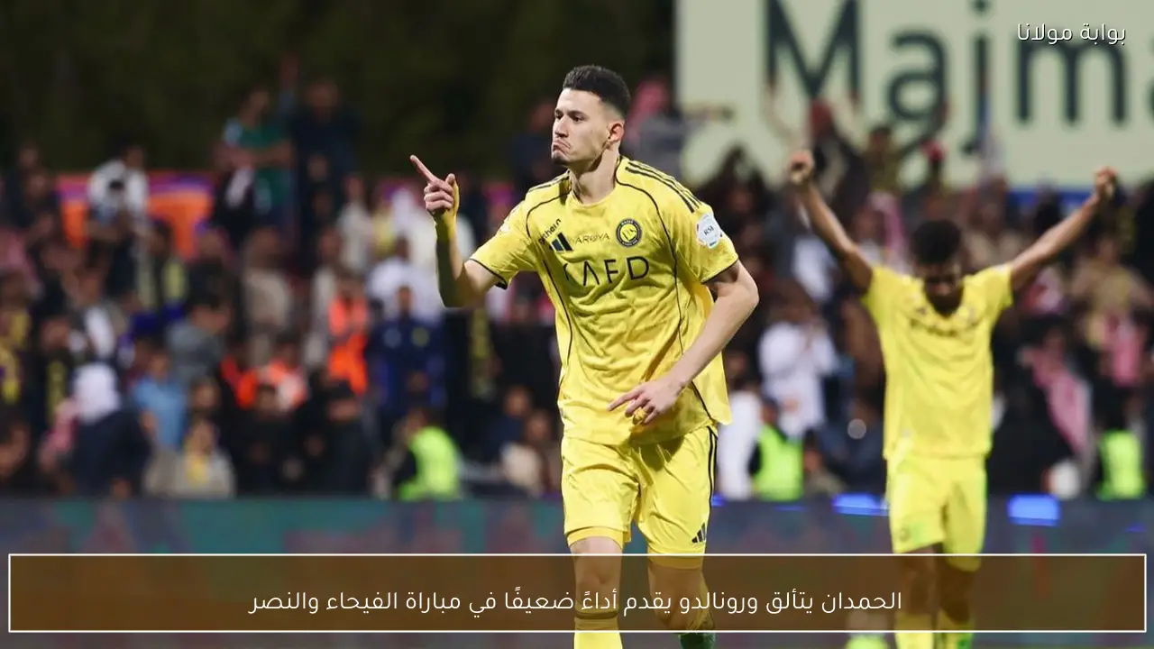الحمدان يتألق ورونالدو يقدم أداءً ضعيفًا في مباراة الفيحاء والنصر