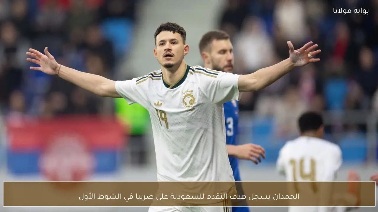 الحمدان يسجل هدف التقدم للسعودية على صربيا في الشوط الأول