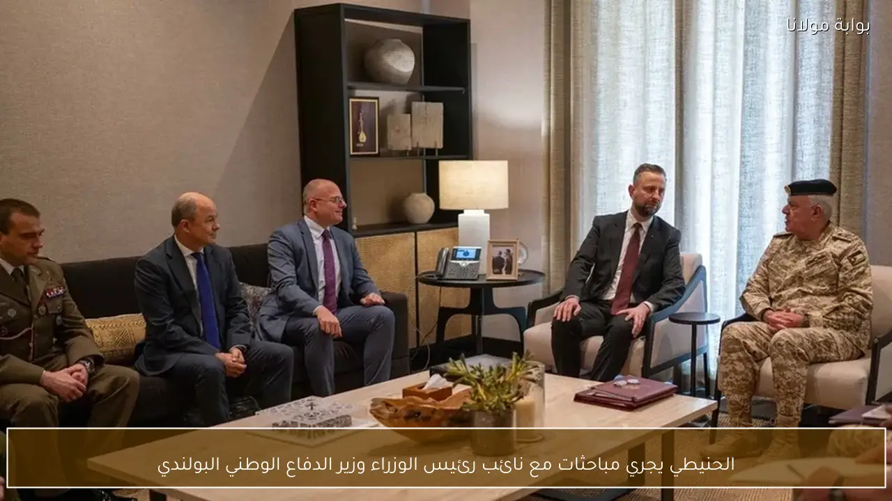 الحنيطي يجري مباحثات مع نائب رئيس الوزراء وزير الدفاع الوطني البولندي