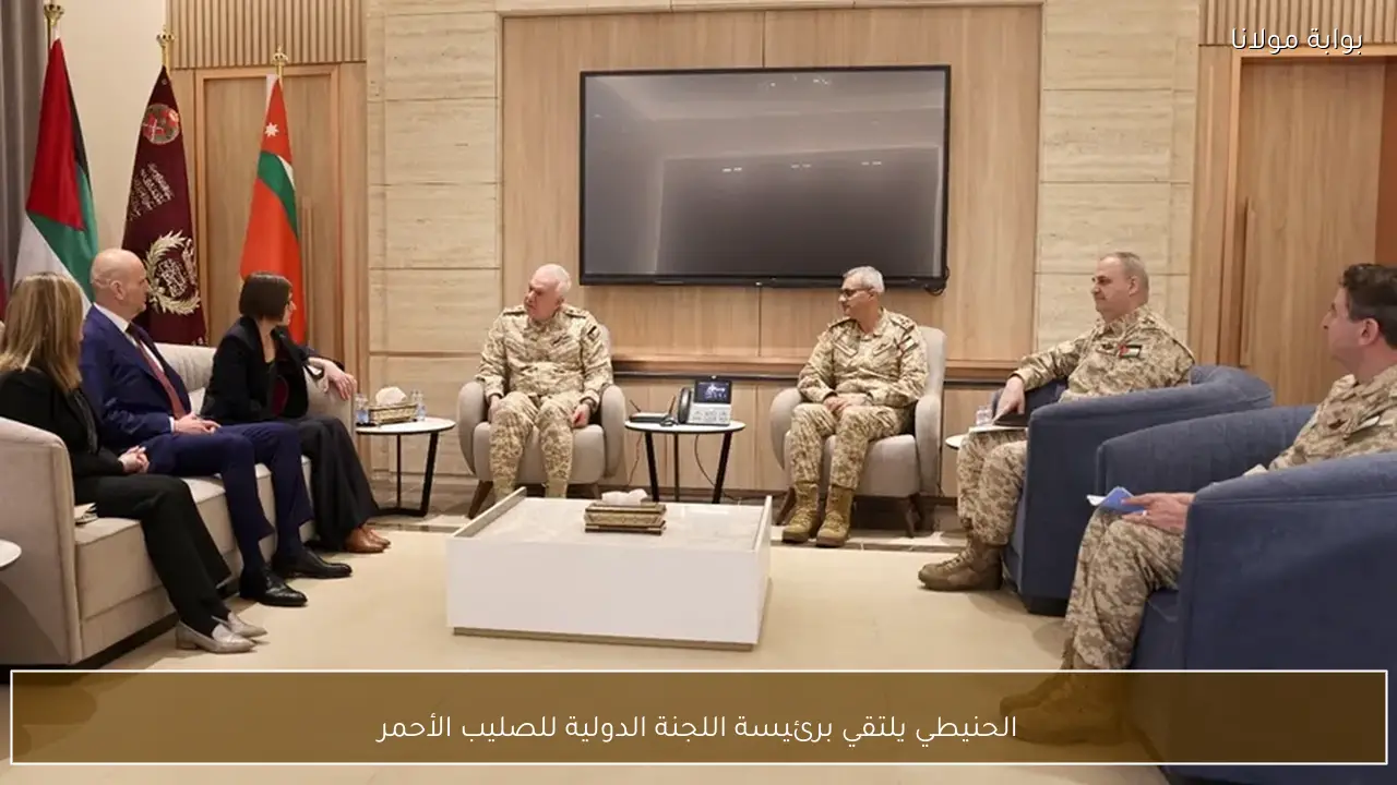 الحنيطي يلتقي برئيسة اللجنة الدولية للصليب الأحمر