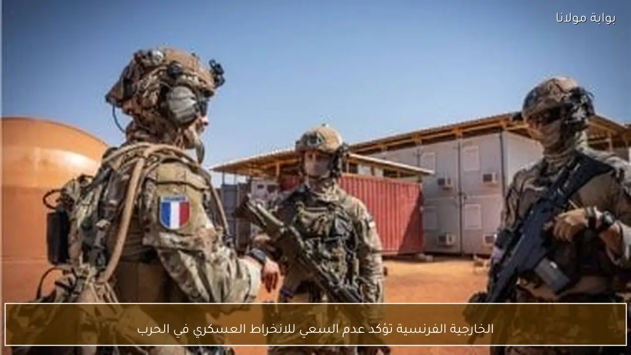 الخارجية الفرنسية تؤكد عدم السعي للانخراط العسكري في الحرب