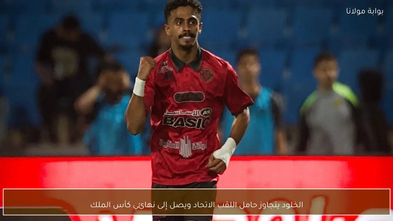 الخلود يتجاوز حامل اللقب الاتحاد ويصل إلى نهائي كأس الملك