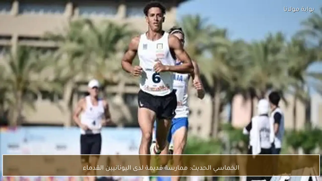 الخماسي الحديث: ممارسة قديمة لدى اليونانيين القدماء