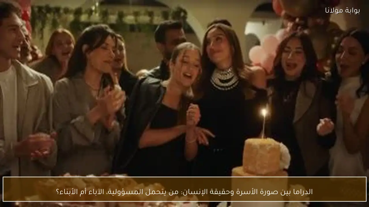 الدراما بين صورة الأسرة وحقيقة الإنسان: من يتحمل المسؤولية، الآباء أم الأبناء؟