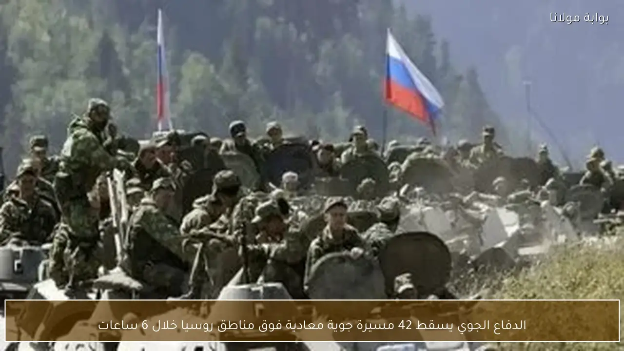 الدفاع الجوي يسقط 42 مسيرة جوية معادية فوق مناطق روسيا خلال 6 ساعات