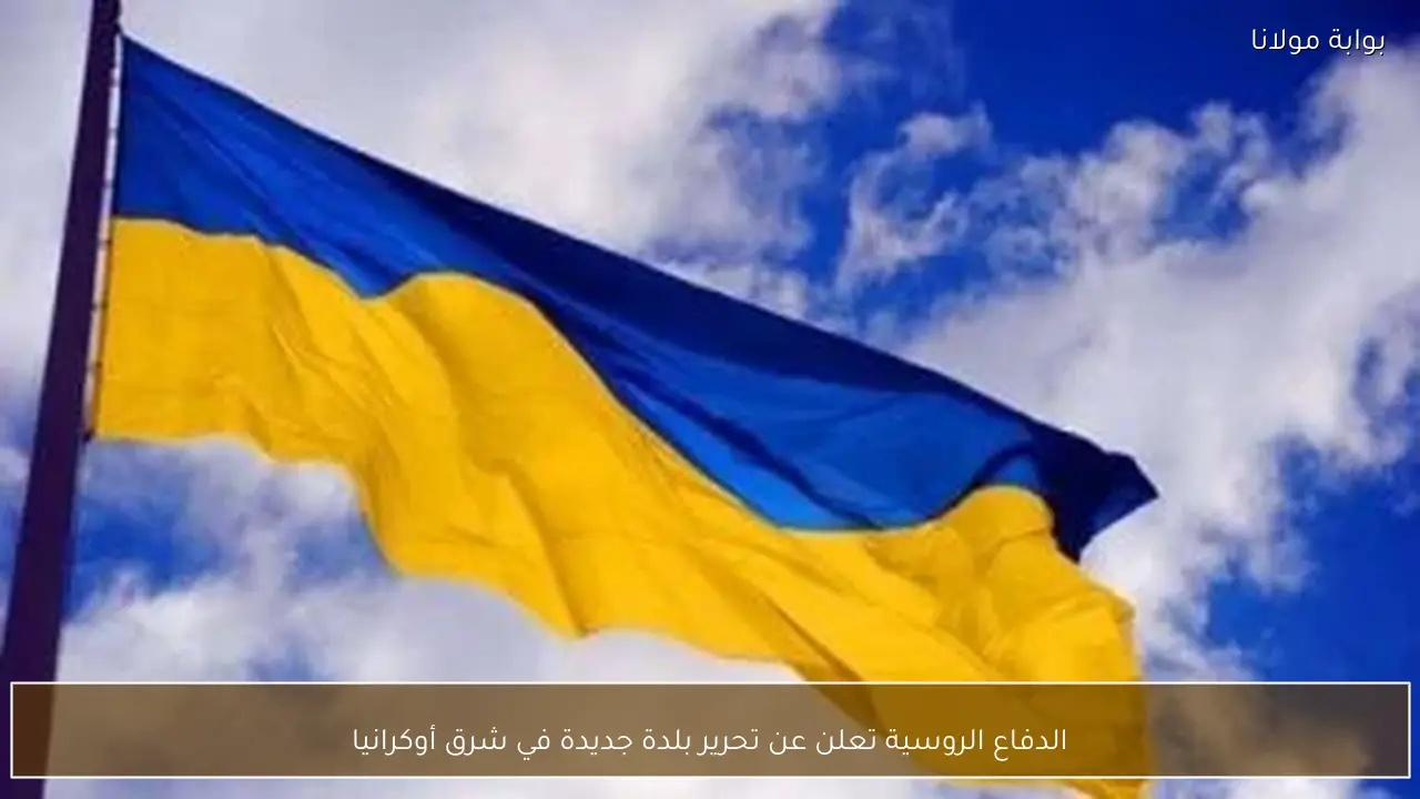 الدفاع الروسية تعلن عن تحرير بلدة جديدة في شرق أوكرانيا