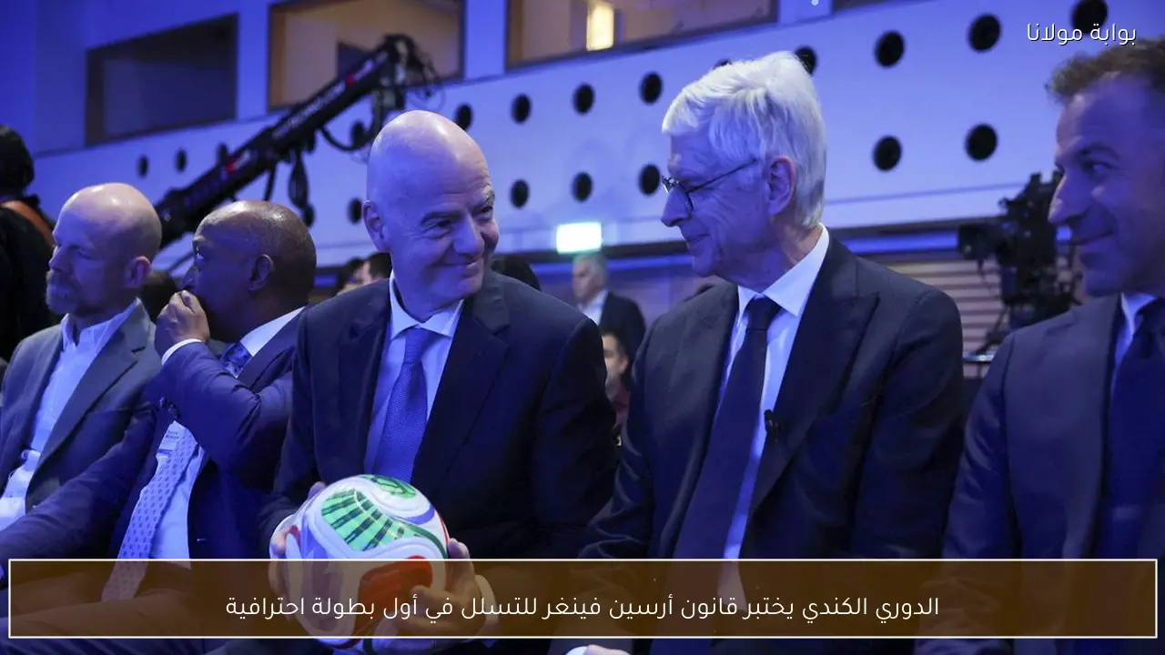 الدوري الكندي يختبر قانون أرسين فينغر للتسلل في أول بطولة احترافية