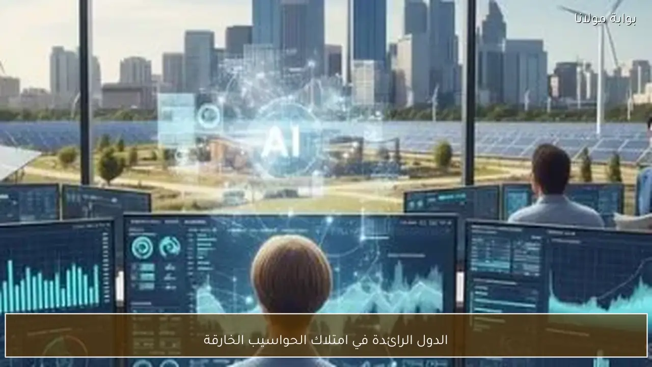 الدول الرائدة في امتلاك الحواسيب الخارقة