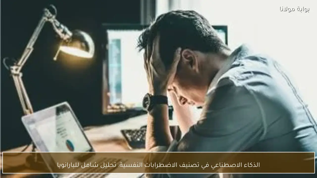 الذكاء الاصطناعي في تصنيف الاضطرابات النفسية: تحليل شامل للبارانويا