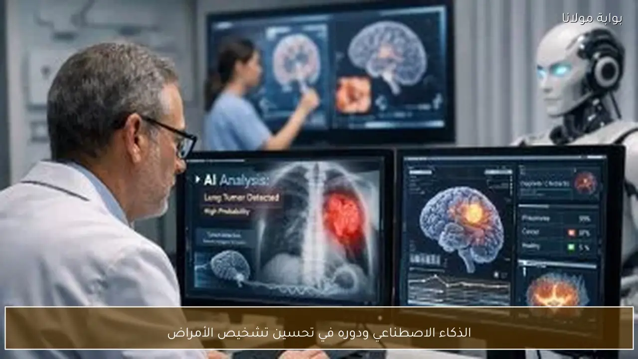 الذكاء الاصطناعي ودوره في تحسين تشخيص الأمراض