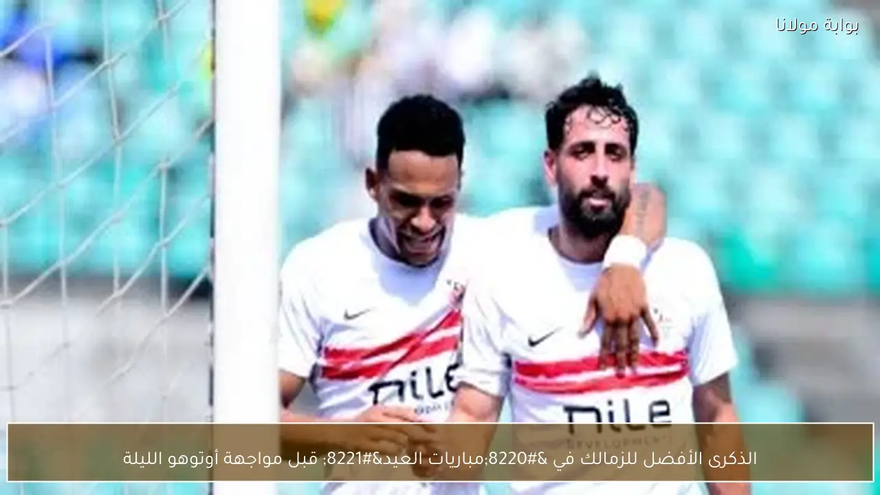 الذكرى الأفضل للزمالك في “مباريات العيد” قبل مواجهة أوتوهو الليلة