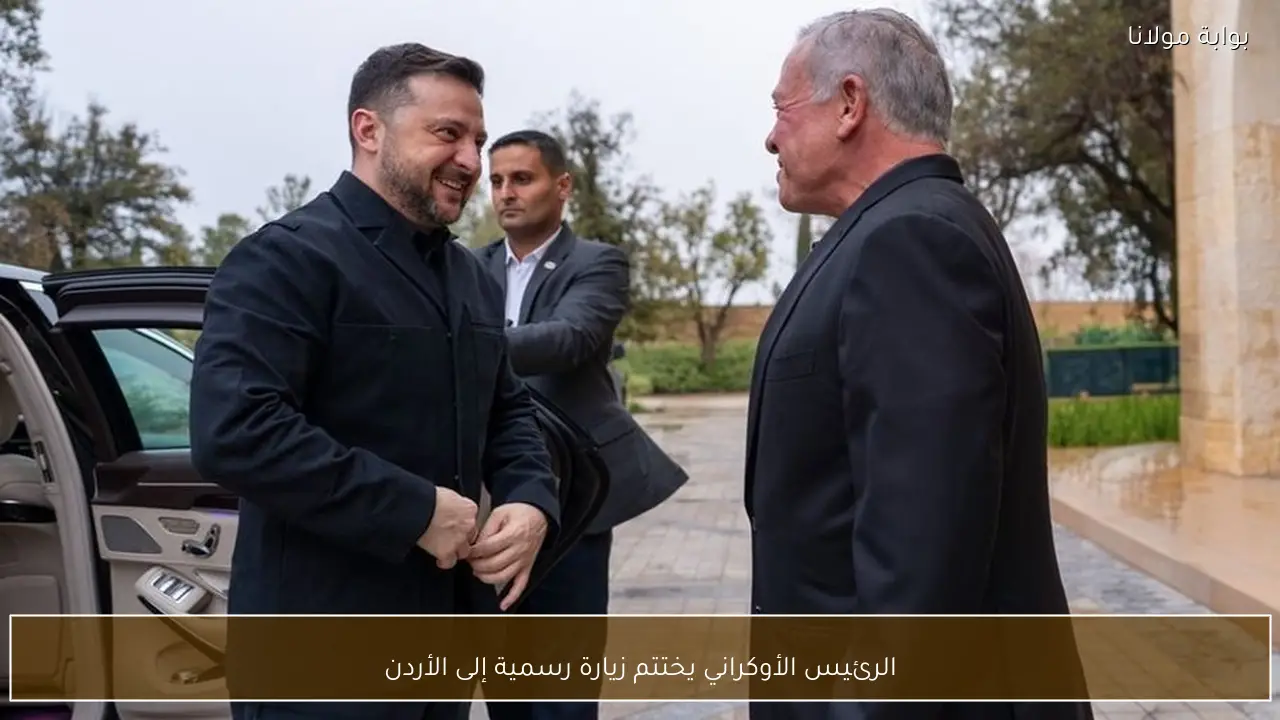 الرئيس الأوكراني يختتم زيارة رسمية إلى الأردن