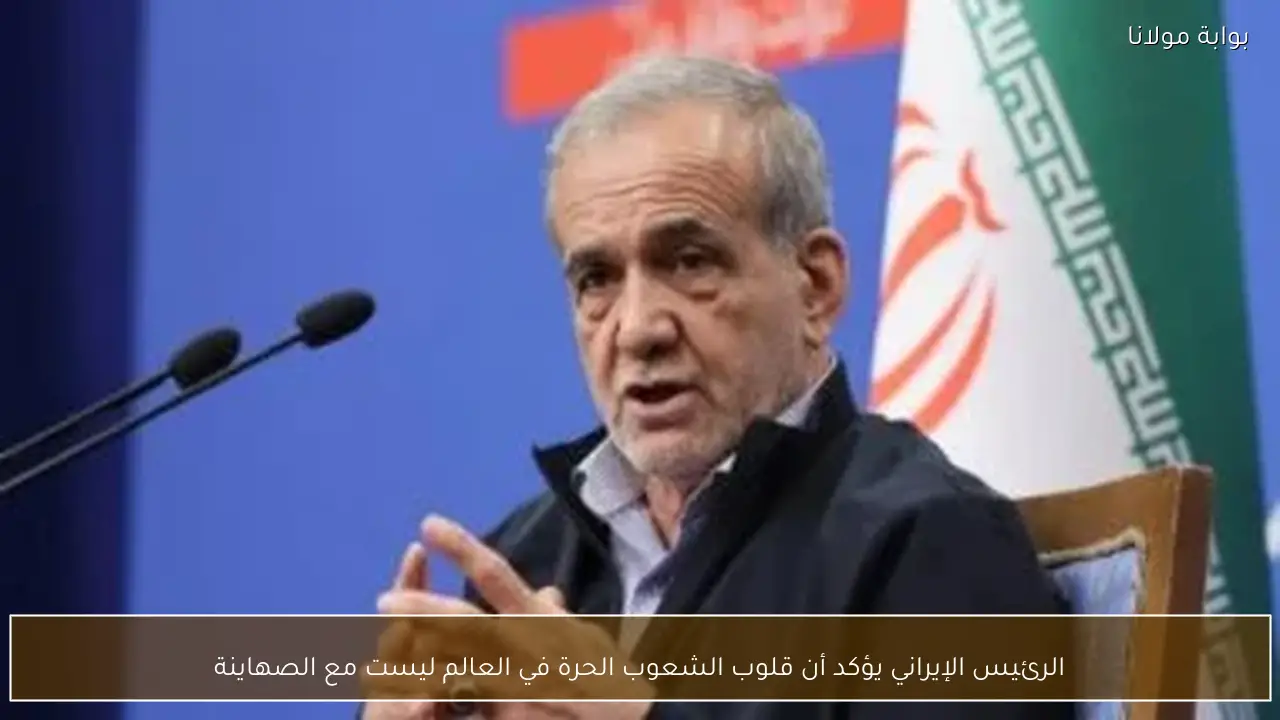 الرئيس الإيراني يؤكد أن قلوب الشعوب الحرة في العالم ليست مع الصهاينة