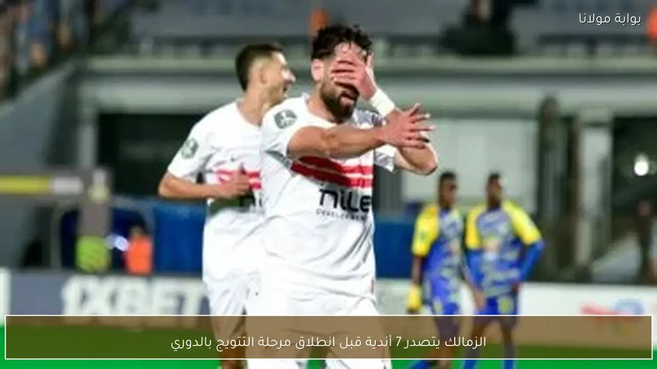 الزمالك يتصدر 7 أندية قبل انطلاق مرحلة التتويج بالدوري