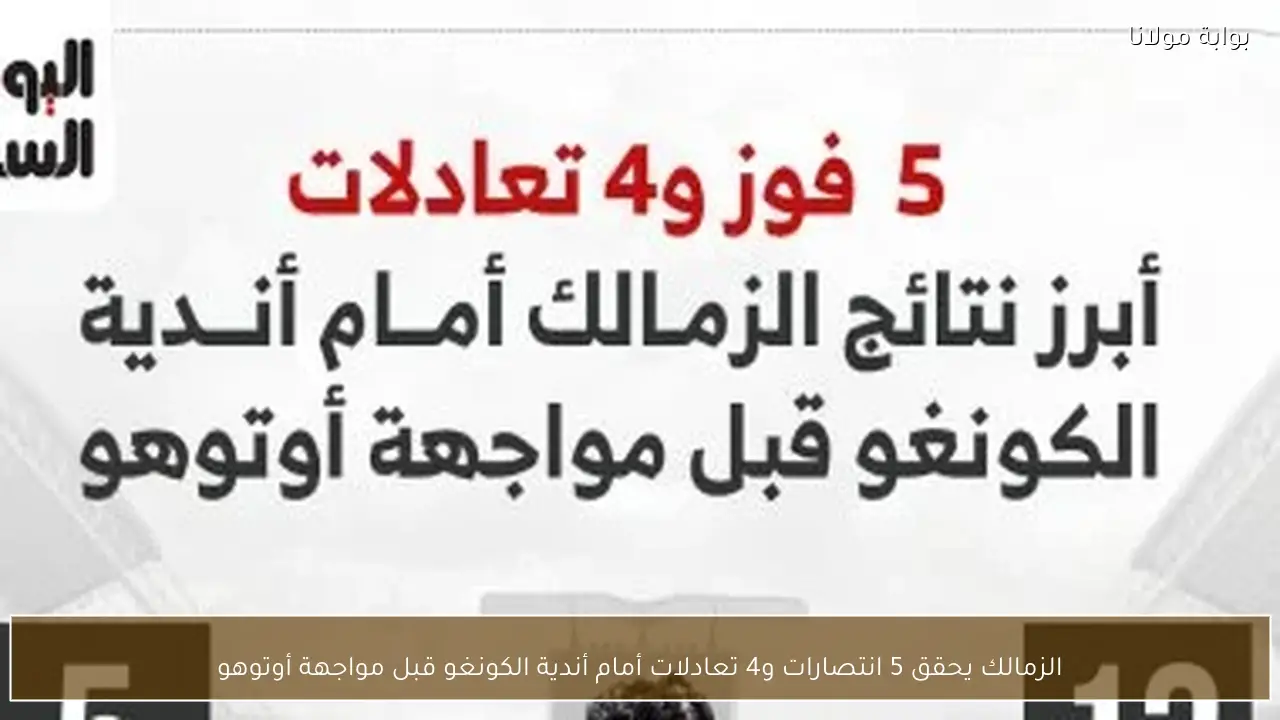 الزمالك يحقق 5 انتصارات و4 تعادلات أمام أندية الكونغو قبل مواجهة أوتوهو