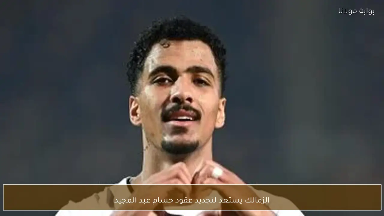 الزمالك يستعد لتجديد عقود حسام عبد المجيد
