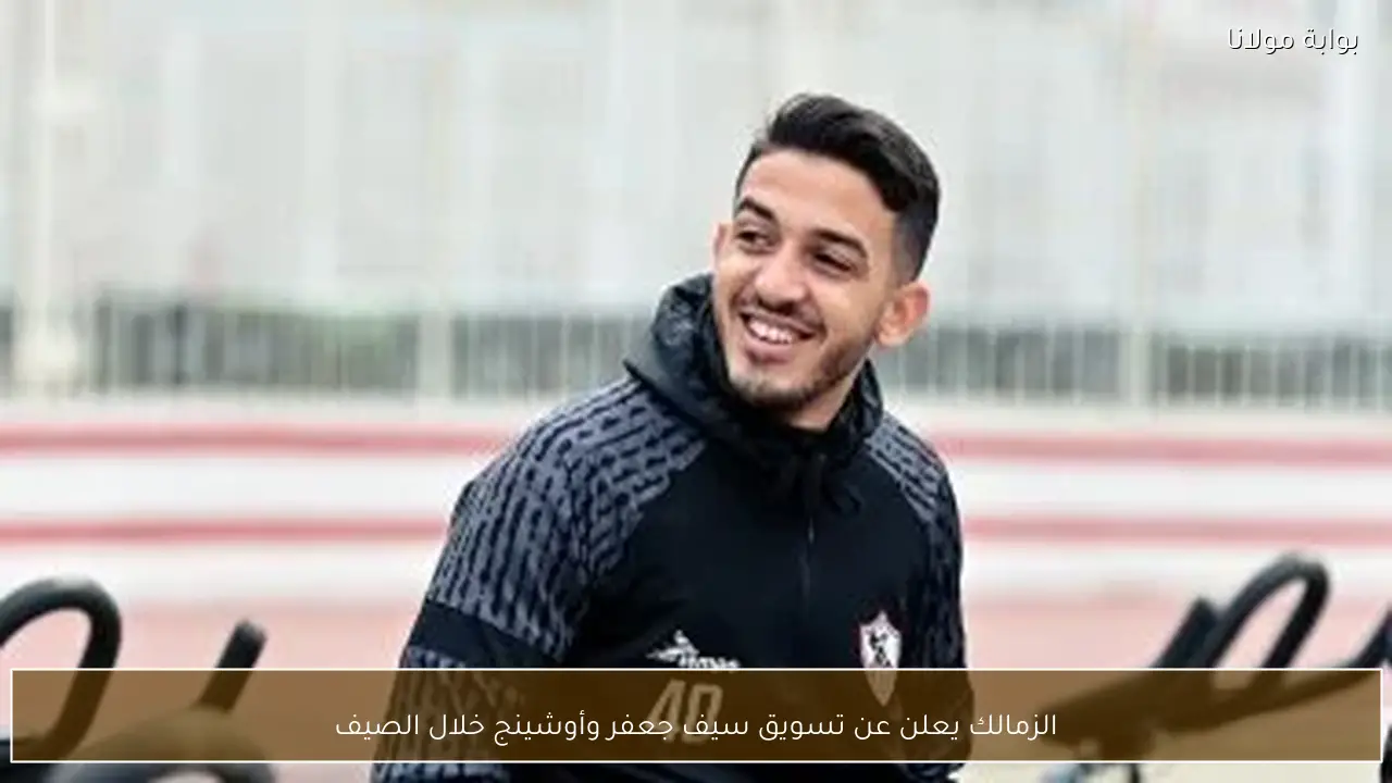 الزمالك يعلن عن تسويق سيف جعفر وأوشينج خلال الصيف