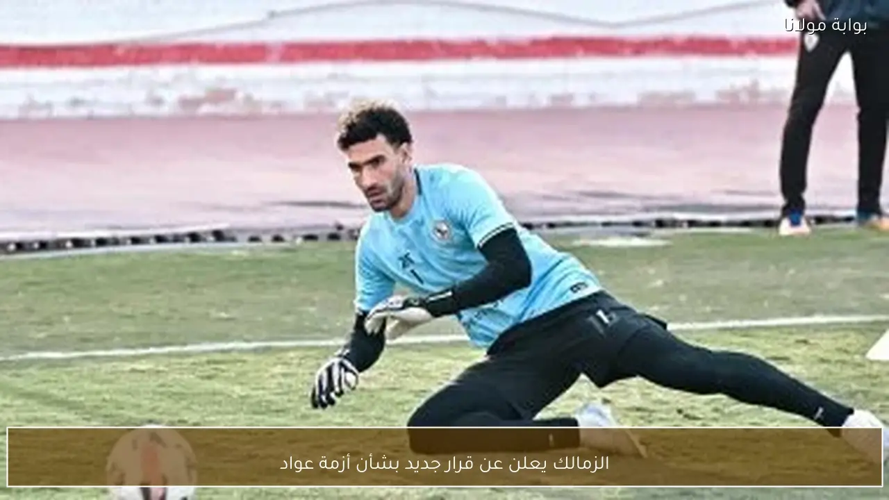 الزمالك يعلن عن قرار جديد بشأن أزمة عواد
