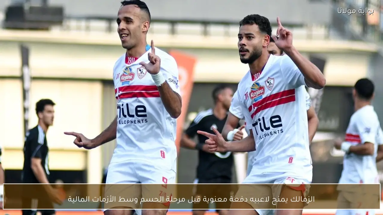 الزمالك يمنح لاعبيه دفعة معنوية قبل مرحلة الحسم وسط الأزمات المالية