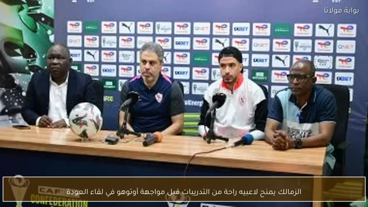 الزمالك يمنح لاعبيه راحة من التدريبات قبل مواجهة أوتوهو في لقاء العودة