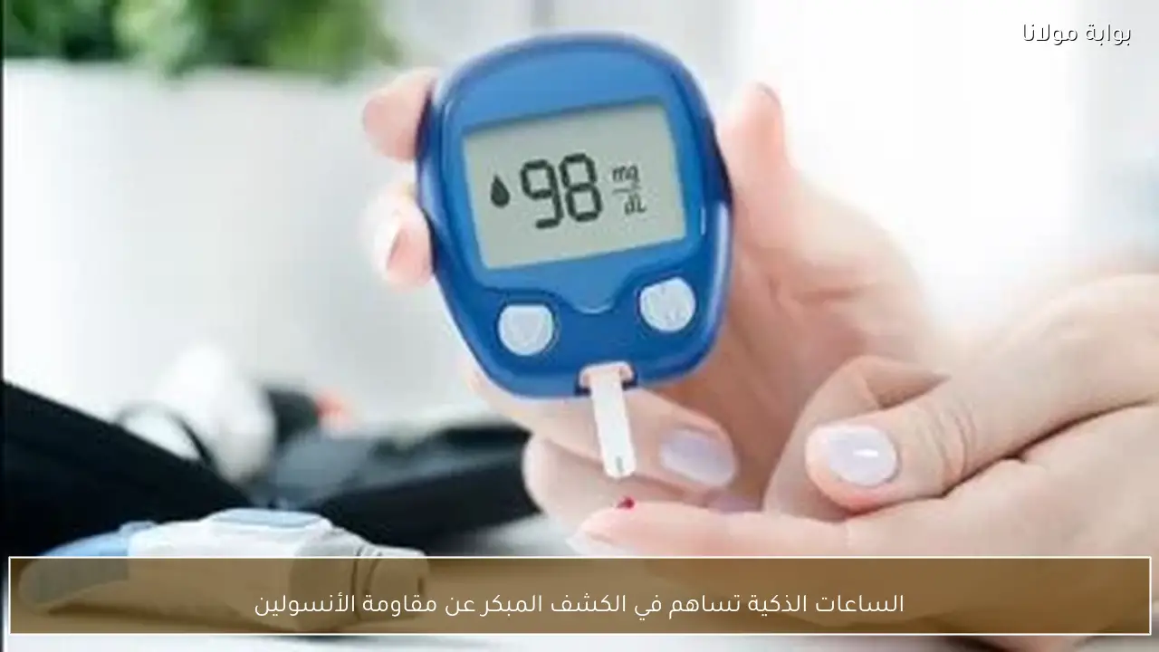 الساعات الذكية تساهم في الكشف المبكر عن مقاومة الأنسولين