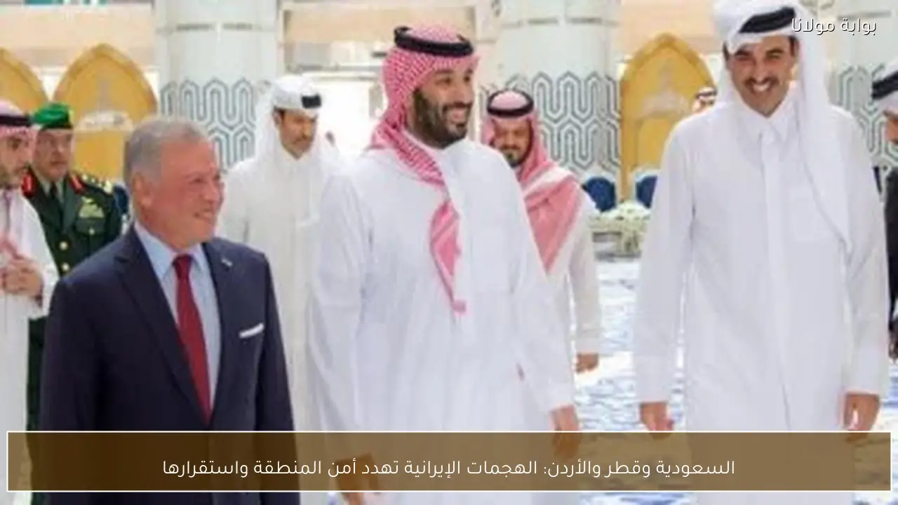 السعودية وقطر والأردن: الهجمات الإيرانية تهدد أمن المنطقة واستقرارها