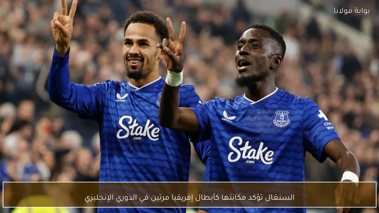 السنغال تؤكد مكانتها كأبطال إفريقيا مرتين في الدوري الإنجليزي