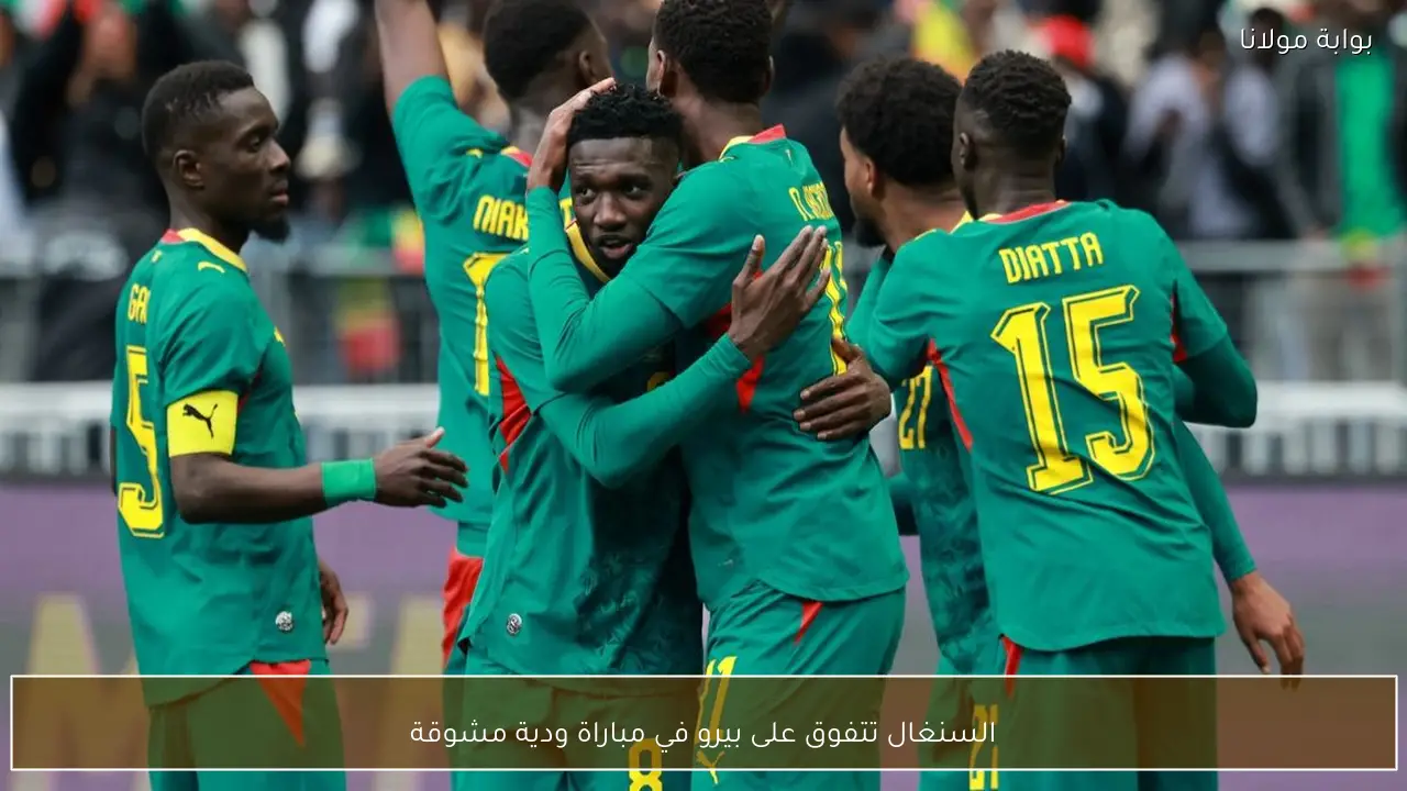 السنغال تتفوق على بيرو في مباراة ودية مشوقة