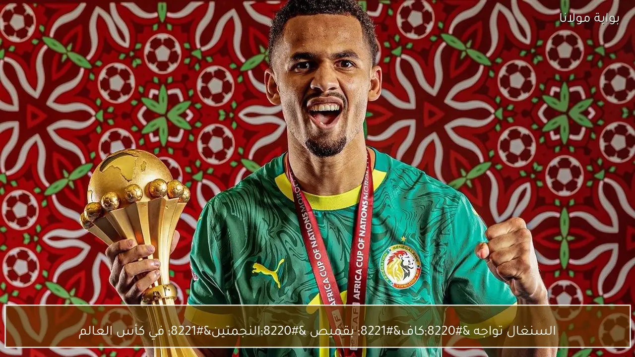 السنغال تواجه “كاف” بقميص “النجمتين” في كأس العالم