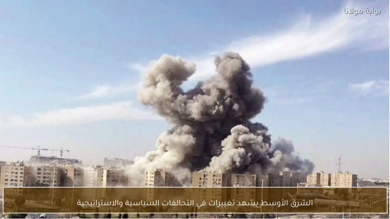 الشرق الأوسط يشهد تغييرات في التحالفات السياسية والاستراتيجية