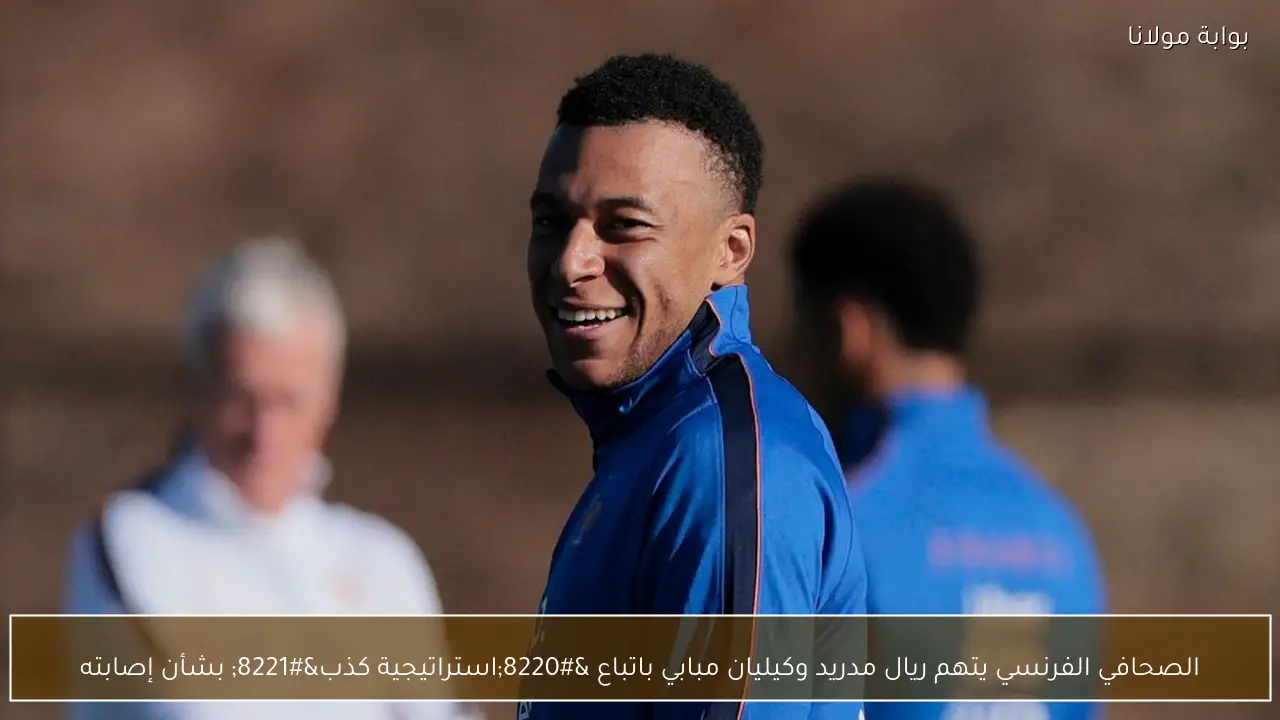 الصحافي الفرنسي يتهم ريال مدريد وكيليان مبابي باتباع “استراتيجية كذب” بشأن إصابته