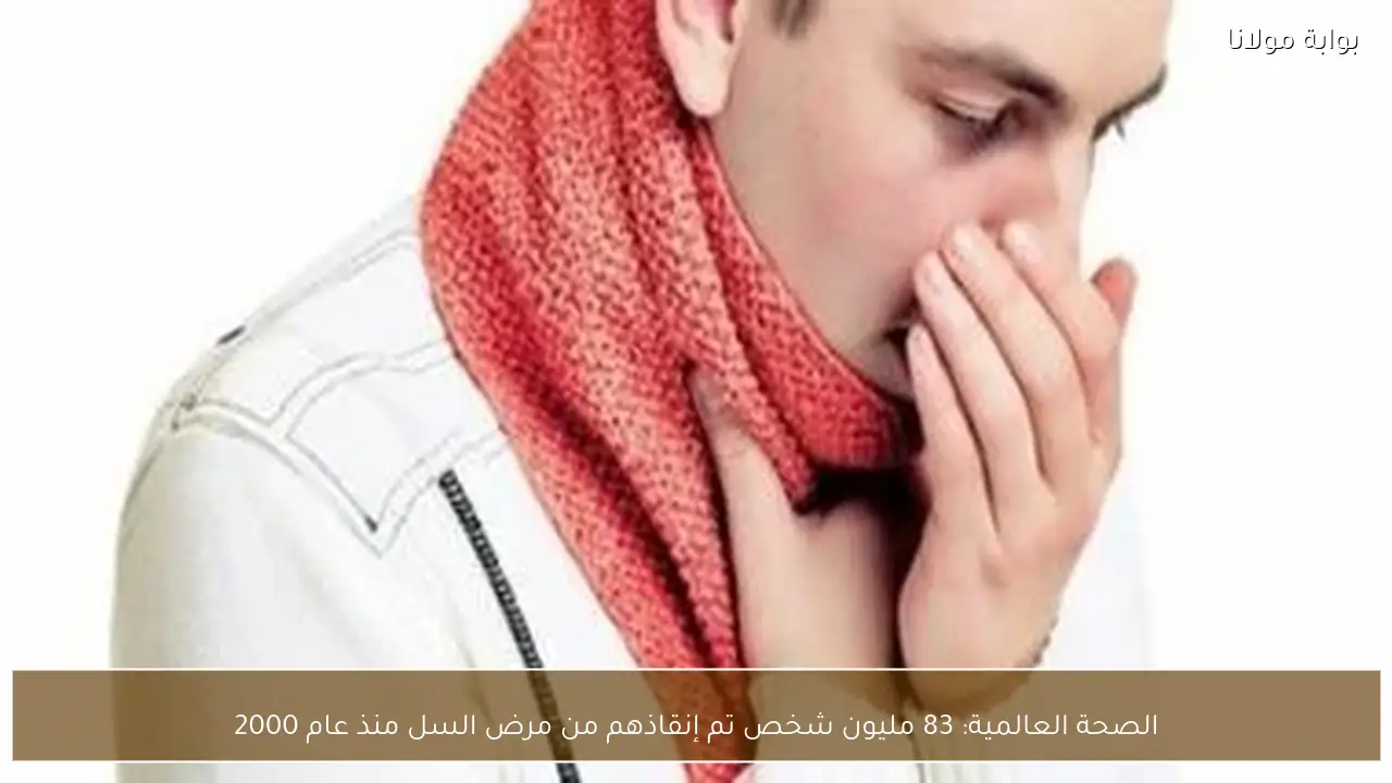 الصحة العالمية: 83 مليون شخص تم إنقاذهم من مرض السل منذ عام 2000