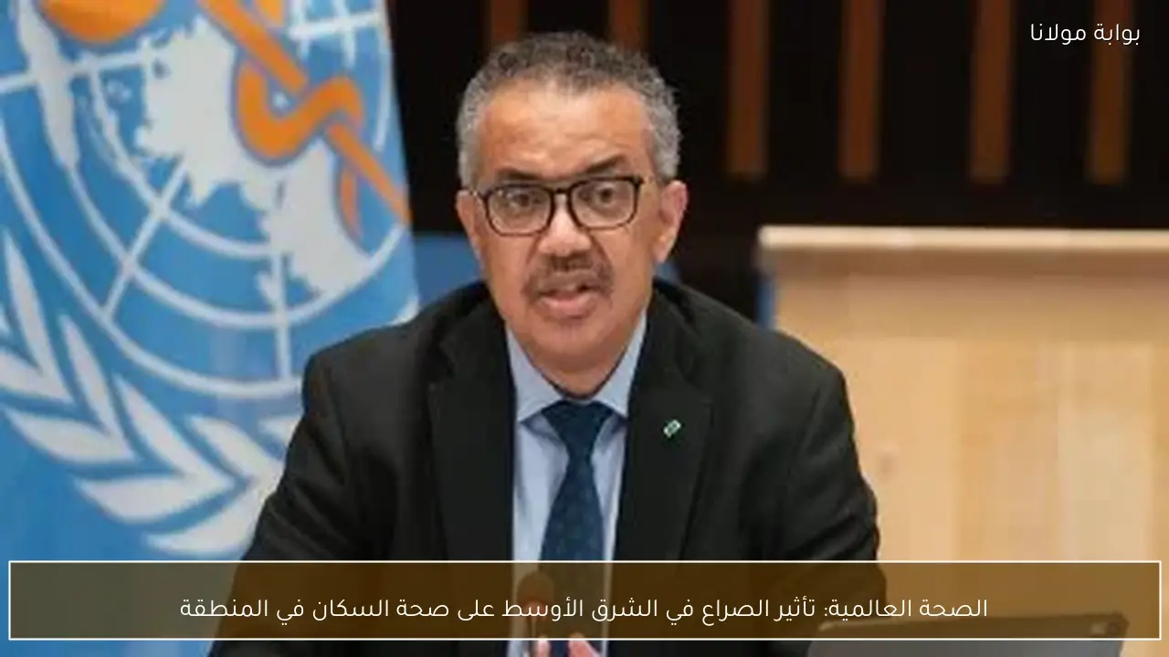 الصحة العالمية: تأثير الصراع في الشرق الأوسط على صحة السكان في المنطقة