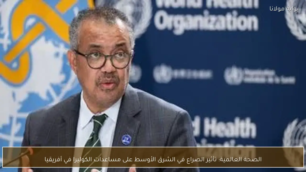 الصحة العالمية: تأثير الصراع في الشرق الأوسط على مساعدات الكوليرا في أفريقيا